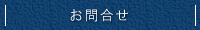 お問合せ