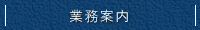 業務案内