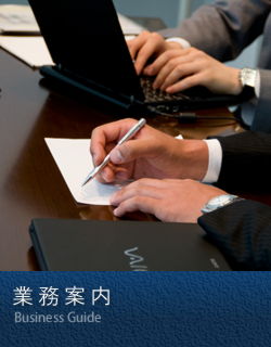 業務案内
