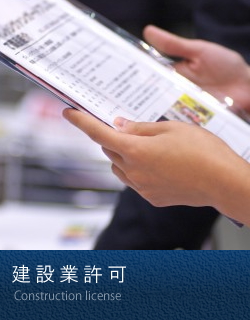 建築業許可