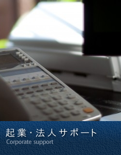 起業・法人サポート
