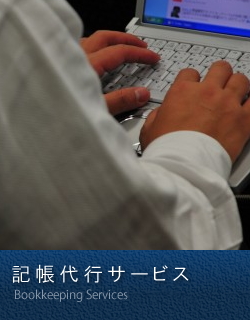 記帳代行サービス