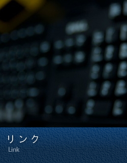 リンク