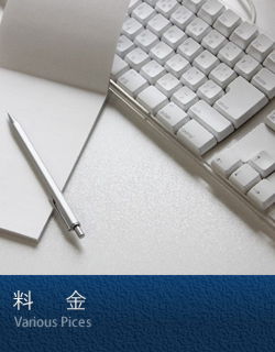 業務案内