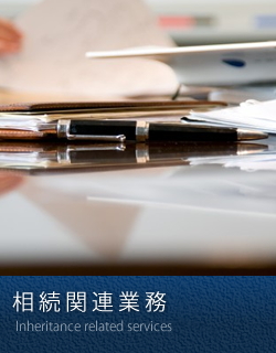 相続関連業務